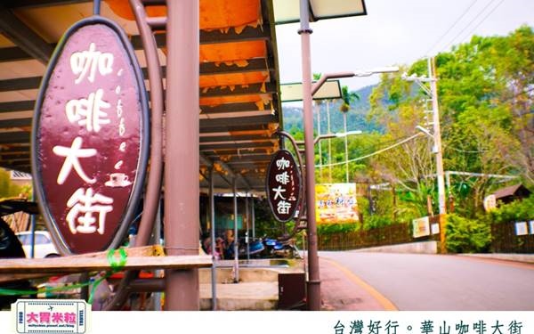 雲林景點「華山咖啡大街」Blog遊記的精采圖片